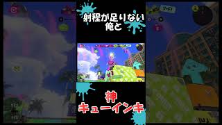 【スプラ】射程が足りない俺と神キューインキ #Shorts #スプラトゥーン3 #スプラ3 #splatoon3