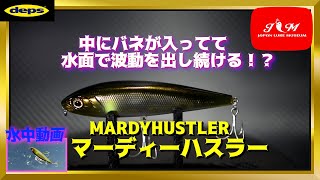 【水中動画】【MARDY HUSTLER】中にバネが入ってて水面でずっとブルブル震えるルアー！！　デプス　マーディーハスラー　まーでぃーはすらー