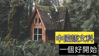 教育電視ETV：小五中國語文科 - 一個好開始