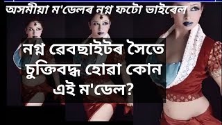 Nude photos of assamsese model going to viral