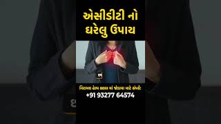 એસીડીટી નો ઘરેલુ ઉપચાર | Daxa Patel Niramay