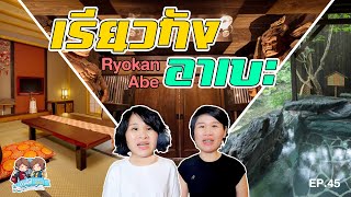 เรียวกังอาเบะ (Ryokan Abe) | แฝดมหัศจรรย์รีวิว EP.45