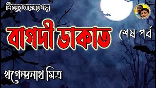 Bagdi Dakat (Last Part) by Khagendranath Mitra ।।বাগ্‌দী ডাকাত- খগেন্দ্রনাথ মিত্র।