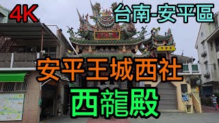 【4K拍攝】台南-安平區~【安平王城西社西㡣殿】-主祀【 安龍王-池府千歲】-【寺廟巡禮~305】