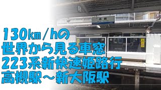 130㎞/hの世界から見る車窓　223系新快速姫路行　高槻駅～新大阪駅　2022年6月7日　【撮り鉄#570】