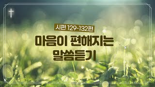 [하루10분으로 성경일독_시편 129-132편] 마음이 편안해지는 오디오 성경묵상