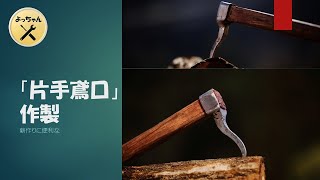 薪作りに便利な「片手とび口」作成