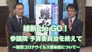 参院予算委 集中審議を終えて ～維新deGO!〜 2020年3月17日（火）