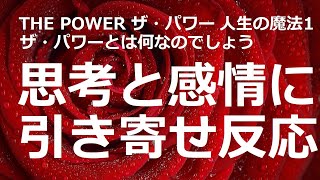 人が人生で受け取るものは、間違いなくその人が与えたものに由来します。「ザ・パワー」人生の魔法1：ザ・パワーとは何なのでしょう　ロンダ・バーン著【成功　願望実現　引き寄せ　ザ・シークレット】