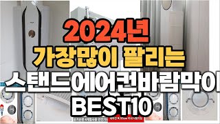 2024년 인기있는 스탠드에어컨바람막이 추천순위 TOP10