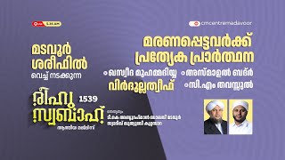 രീഹുസ്വബാഹ്  ആത്മീയ മജ്ലിസ് | Day 1539 | CM CENTRE MADAVOOR |സ്വാദിഖ് ഖുത്വുബി അസ്സഖാഫി | Reehuswaba