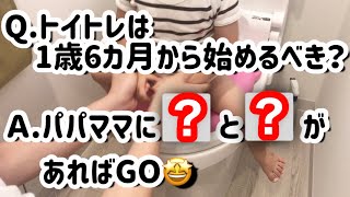 トイトレは一歳半からする？／補助便座はリッチェル