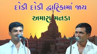 દોડી દોડી દ્વારિકામાં જાય મનડા || DoDi DoDi Dwarika Ma Jay Man kirtan mandali Dwarka