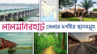 লালমনিরহাটে জেলার দর্শনীয় স্থান || নিদাড়িয়া মসজিদ || তিস্তা ব্যারেজ || হারানো মসজিদ || শালবন  ||