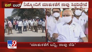 Bus Strike: ನಿಮ್ಮೊಂದಿಗೆ ಮಾತುಕತೆಗೆ ನಾವು ಸಿದ್ಧರಿದ್ದೇವೆ | CM BSY Invites Transport Employees For Talks