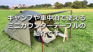 地べた、ロースタイルキャンプや車中泊で使える！木製折りたたみ式カウンターテーブル