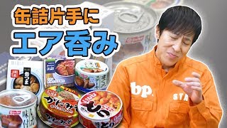 【大人の贅沢】缶詰の食べ比べ。お酒がほしい