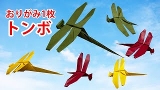 【虫と昆虫おりがみ】トンボの作り方