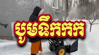 បូមទឹកកកសម្អាតវត្ត Snow blowing