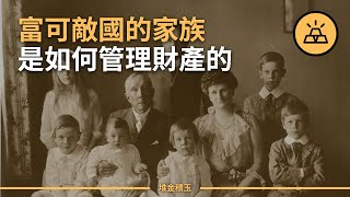 已被證明的財務自由之路 | 約翰·洛克菲勒：19 世紀第一個億萬富翁 | 洛克菲勒家族富過七代的財富管理秘訣