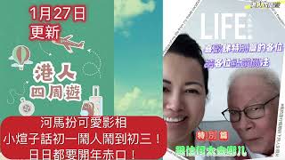 何生何太 跟住何太去哪兒「1月27日 河馬扮可愛 小煊子日日都要赤口鬧人鬧到年初三！」