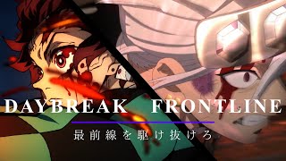 【MAD】鬼滅の刃（遊郭編）×DAYBREAK FRONTLINE