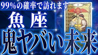 魚座はこれから重大な変化を迎えます✨覚悟してください【鳥肌級タロットリーディング】