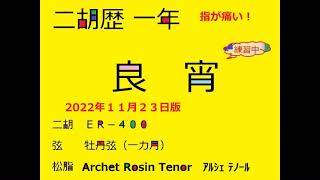 221123 良宵 練習 ER 400 Archet Rosin Tenor 松脂 ｱﾙｼｪ ﾃﾉｰﾙ (累計練習時間 66時間)