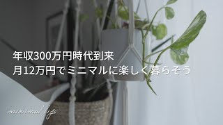 あなたも月12万円生活はじめませんか｜サイドFIRE｜セミリタイア｜蓄財系ミニマリスト｜ミニマルライフ