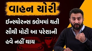 વાહન ચોરી: ઈન્સ્યોરન્સ ક્લેમમાં થતી સૌથી મોટી આ પરેશાની હવે નહીં થાય | EK Vaat Kau