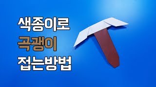 [다이아곡괭이?]색종이로 곡괭이 접는방법(종이접기) 네모아저씨 (Origami pickaxe)