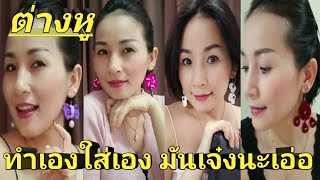 รีวิวต่างหูไหมพรมโครเชต์EP:5 ใส่สวยๆเกร๋ๆ ทำเองใสเอง