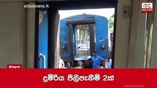 දුම්රිය පීලිපැනීම් 2ක්