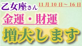 【乙女座】 2024年11月10日から16日までのおとめ座の金運・財運。星とタロットで読み解く未来 #乙女座 #おとめ座