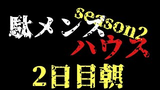 神回！2日目朝　駄メンズハウスseason2