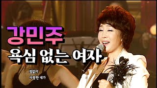 강민주 《 욕심 없는 여자 》 / MBC가요베스트 동해 2부 110605