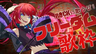 【歌枠】Rockにフリーダムに歌うぜ！！ / Rock Singing Stream【#宙月ティラ / #Vsinger / #karaoke】