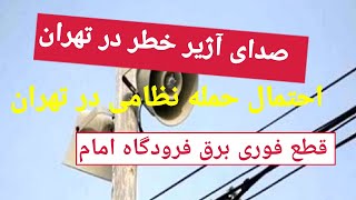 فوری⚠️⚠️صدای آژیر خطر جنگ در ایران به صدا در آمد. قطعی برق فرودگاه امام. احتمال حمله هوایی