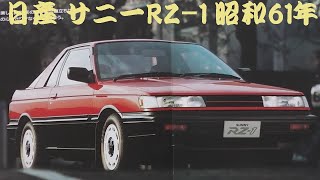 旧車カタログ 日産 サニーRZ-1 昭和61年