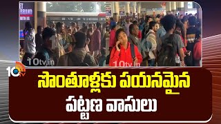 Huge Public Rush At Bus Stands \u0026 Railway Sations| సొంతూళ్లకు పయనమైన పట్టణ వాసులు | 10TV