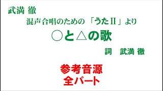 「○と△の歌」 参考音源 全パート～武満徹　混声合唱曲集「うたⅡ」より～（歌詞つき）