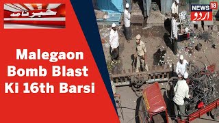 Malegaon Bomb Blast Ki 16th Barsi Ke Moqe Par Kul Jamaati Tanzim Ka Insaf Ke Liye Ehtejaj