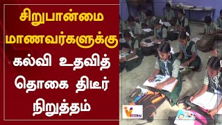 சிறுபான்மை மாணவர்களுக்கு - கல்வி உதவித் தொகை திடீர் நிறுத்தம் | M.K.Stalin | Students | DMK