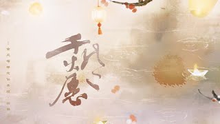 Ace - 千灯愿 Thousand Lantern Wishes（Cover by “墙家仙女组” - 顾时笙/卡门的门/慕诺Nico/江离SAMA/Vimy临川/十七里/黑川/喃喃）