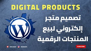 Digital Product   - تصميم متجر إلكتروني لبيع المنتجات الرقمية