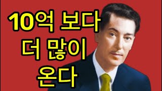 [네빌고다드] 10억 만드려면 이걸 하라. 10억 보다 더 크게 쏘는 데 이걸 왜 안 해?