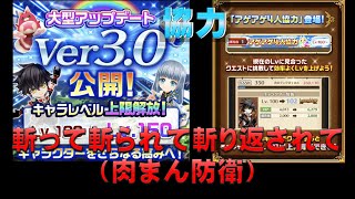 【白猫プロジェクト】アゲアゲ4人協力　斬って斬られて斬り返されて（肉まん防衛）LV.140～※コルネLV.150ステータス付き