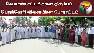 வேளாண் சட்டங்களை திரும்பப் பெறக்கோரி விவசாயிகள் போராட்டம் | Farmers Protest | Farm Act