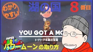 マリオオデッセイ湖の国 8番目のパワームーンの取り方