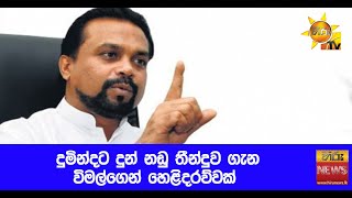 දුමින්දට දුන් නඩු තීන්දුව ගැන විමල්ගෙන් හෙළිදරව්වක් - Hiru News